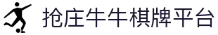 抢庄牛牛棋牌平台 - 抢庄牛牛娱乐网站-【app下载中心】